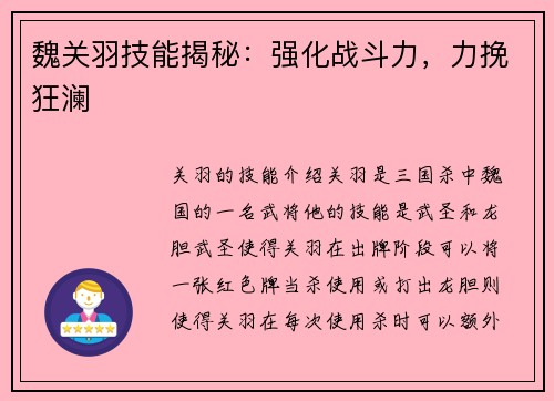 魏关羽技能揭秘：强化战斗力，力挽狂澜