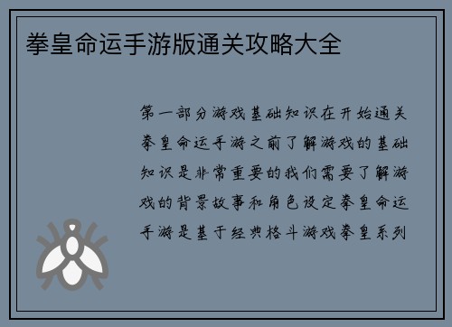 拳皇命运手游版通关攻略大全