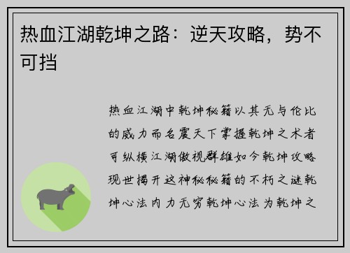 热血江湖乾坤之路：逆天攻略，势不可挡