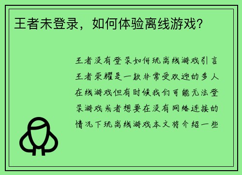 王者未登录，如何体验离线游戏？