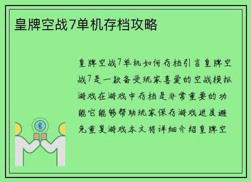 皇牌空战7单机存档攻略