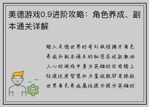 美德游戏0.9进阶攻略：角色养成、副本通关详解