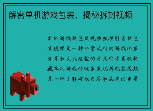 解密单机游戏包装，揭秘拆封视频