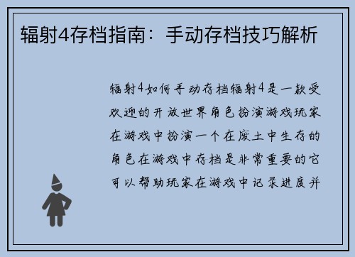 辐射4存档指南:手动存档技巧解析