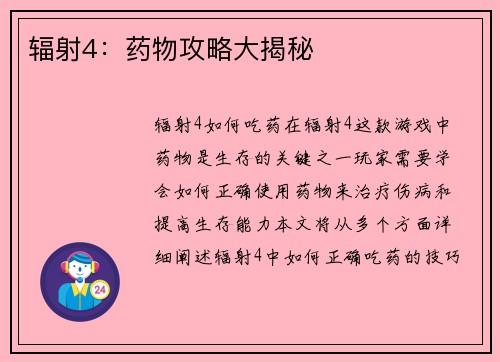 辐射4：药物攻略大揭秘