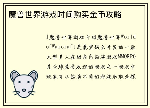 魔兽世界游戏时间购买金币攻略