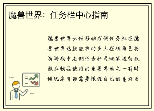 魔兽世界：任务栏中心指南