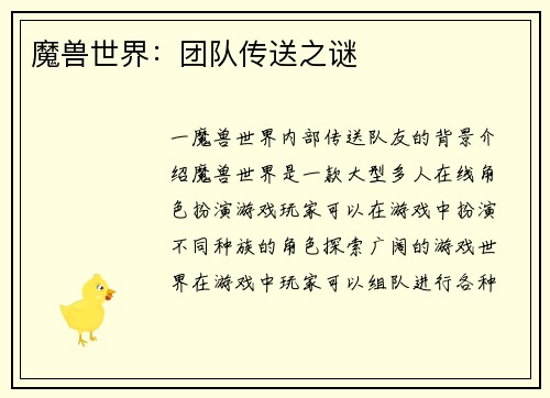 魔兽世界：团队传送之谜