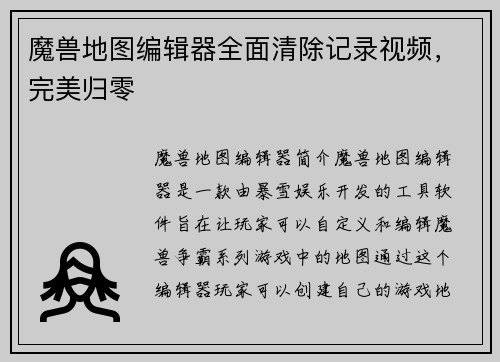 魔兽地图编辑器全面清除记录视频，完美归零